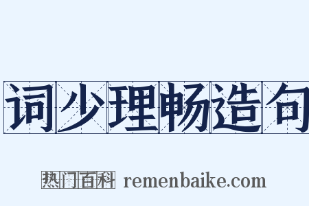 词少理畅造句是什么意思的图片